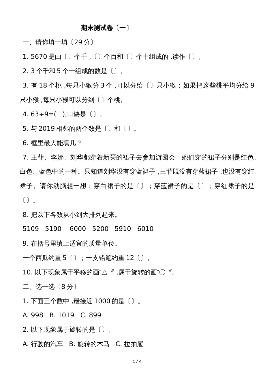 二年级下册数学试题期末测试卷1 人教新课标_第1页
