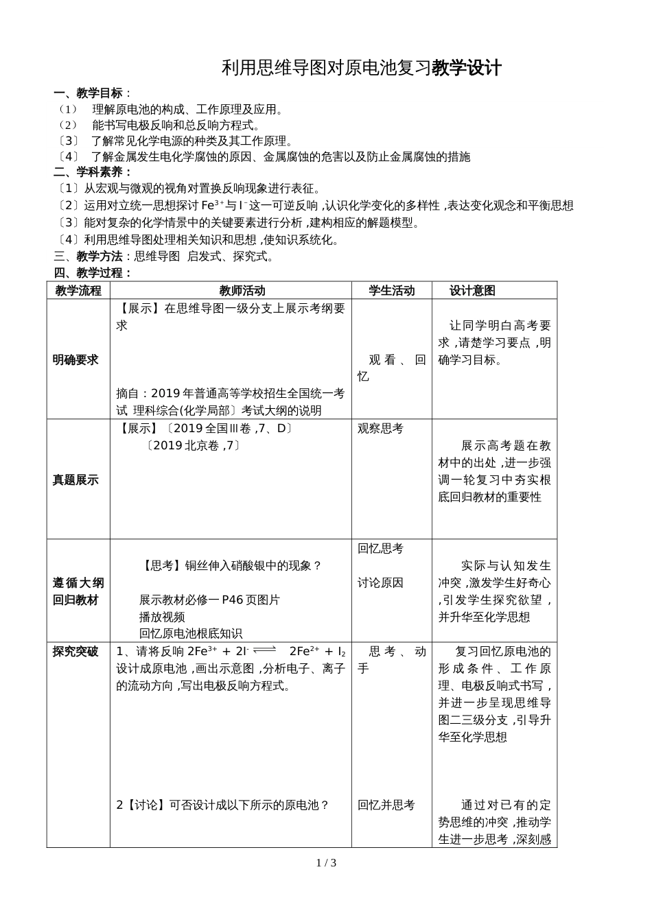 度高考化学复习：思维导图与《原电池》复习 教学设计（Word版）_第1页