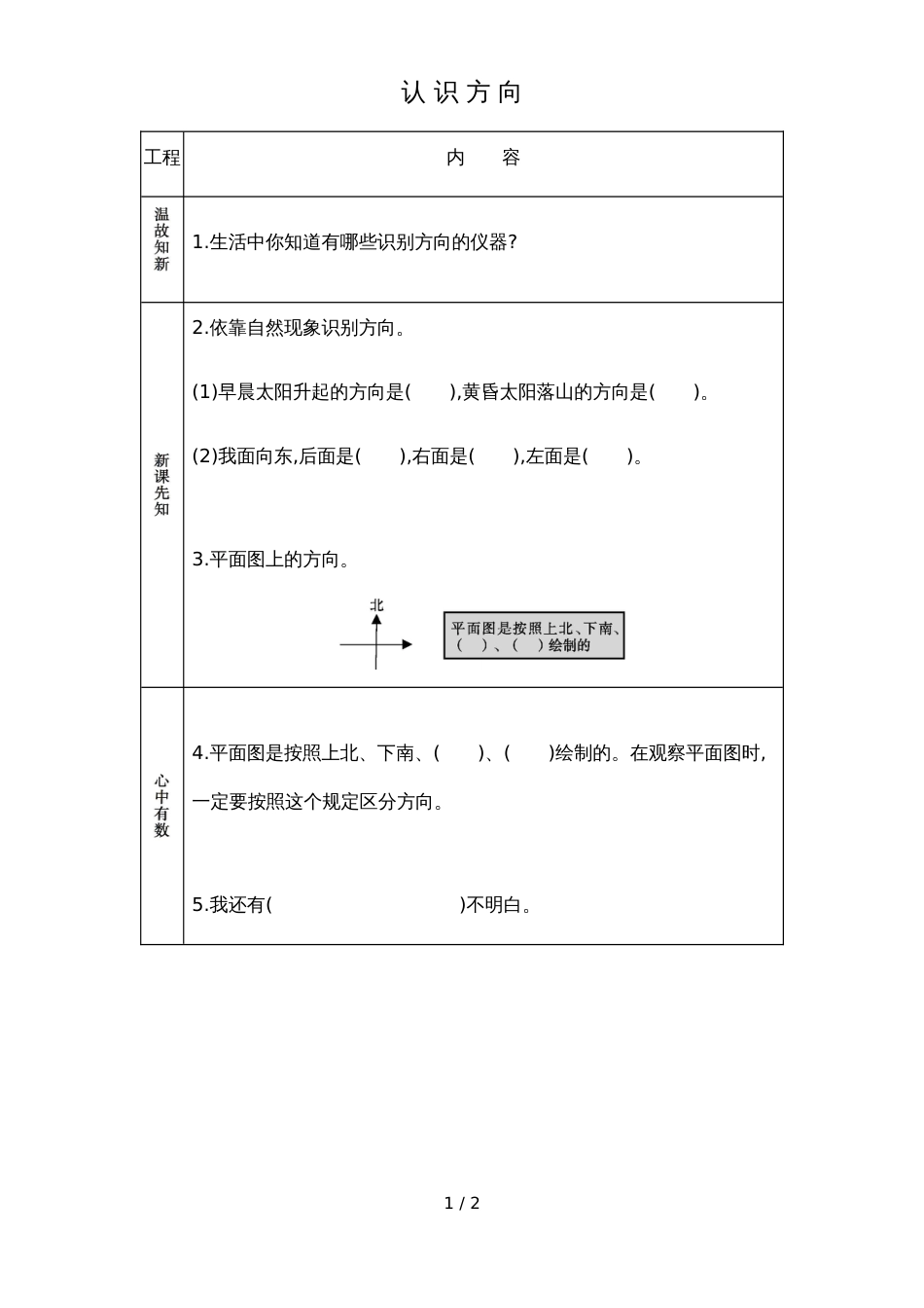 二年级上册数学素材资料第六单元 认识方向预习卡 青岛版_第1页