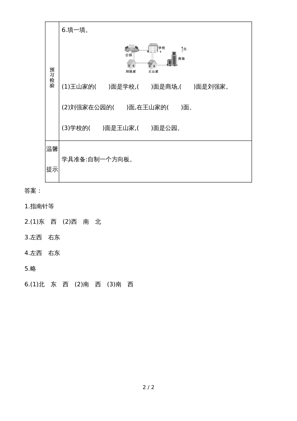 二年级上册数学素材资料第六单元 认识方向预习卡 青岛版_第2页