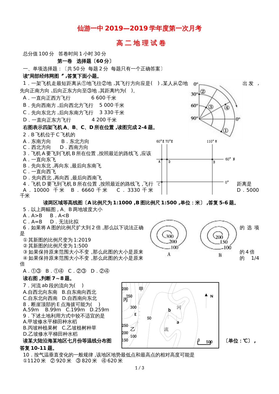 福建省仙游第一中学高二地理上学期第一次阶段考试试题_第1页