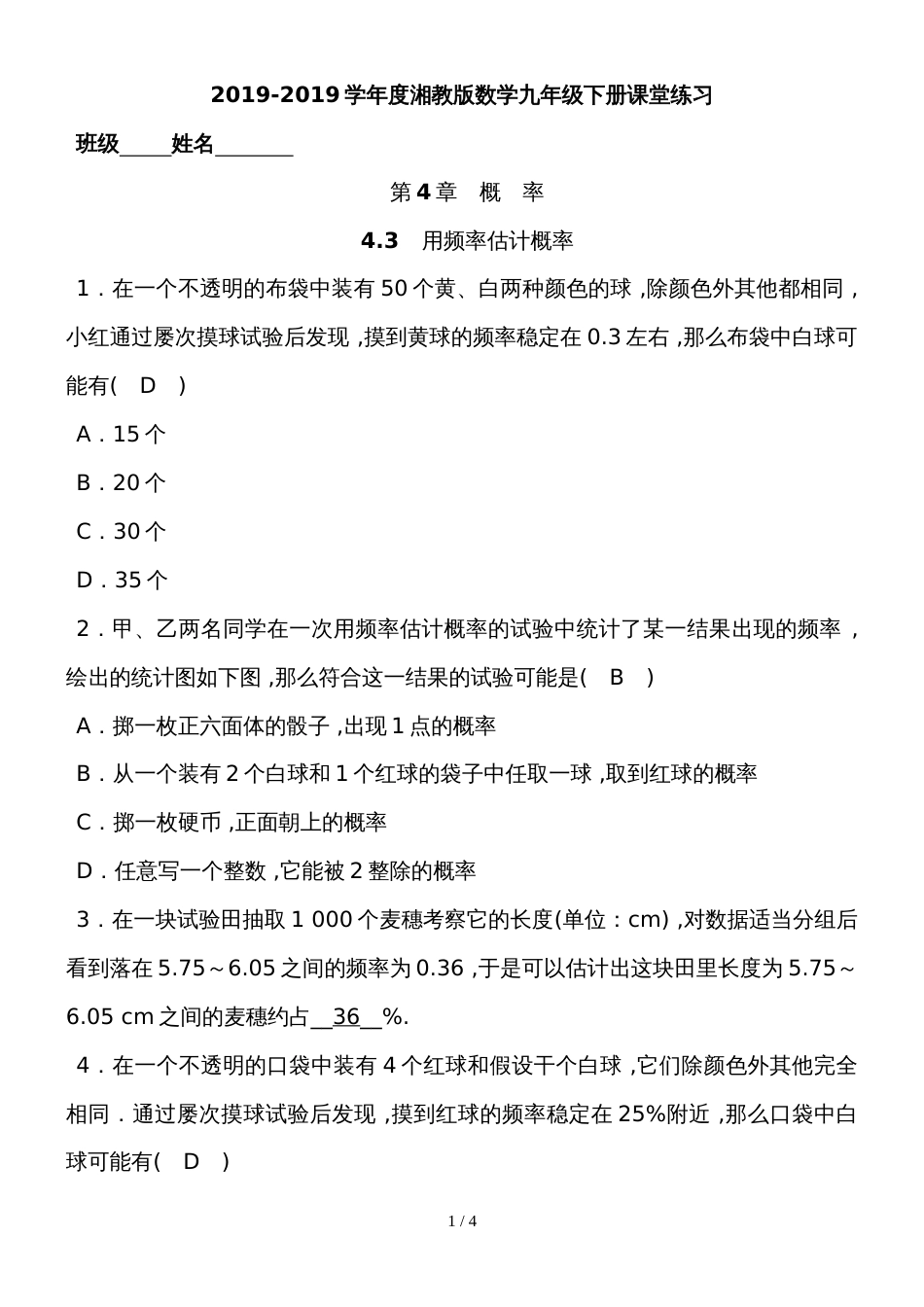 度湘教版数学九年级下册课堂练习第4章　4.3   用频率估计概率_第1页