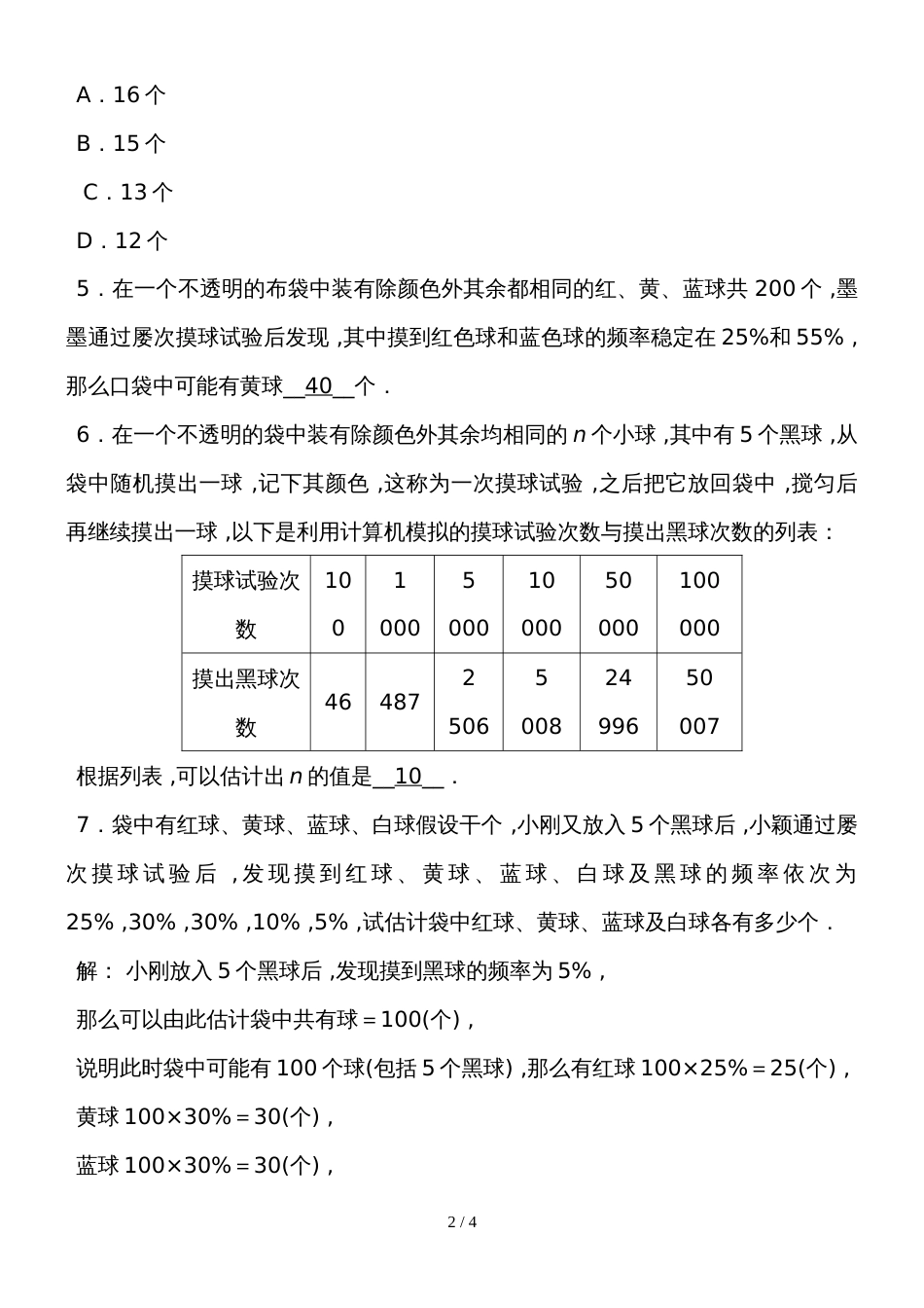 度湘教版数学九年级下册课堂练习第4章　4.3   用频率估计概率_第2页