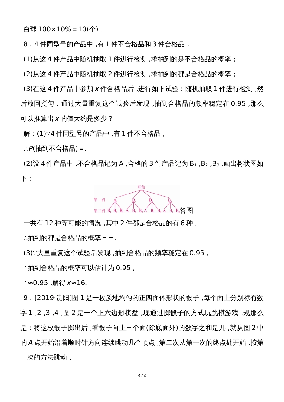 度湘教版数学九年级下册课堂练习第4章　4.3   用频率估计概率_第3页