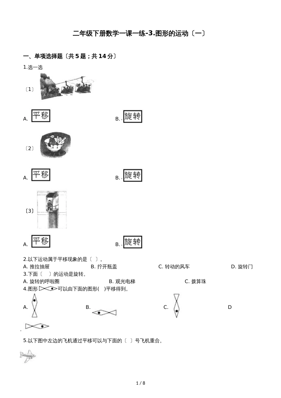 二年级下册数学一课一练3.图形的运动_第1页