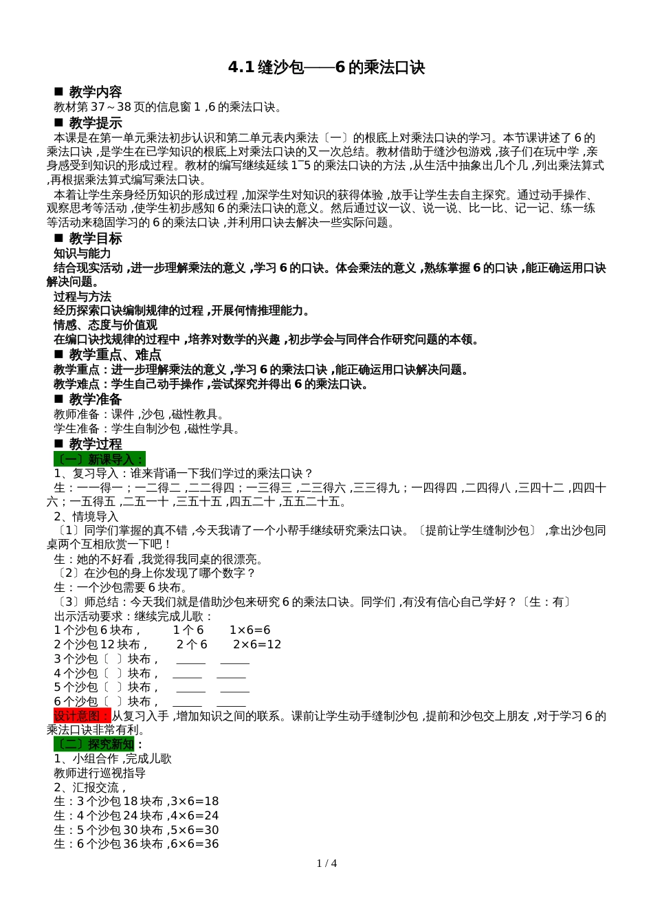 二年级上册数学教案第4单元 表内乘法_第1页