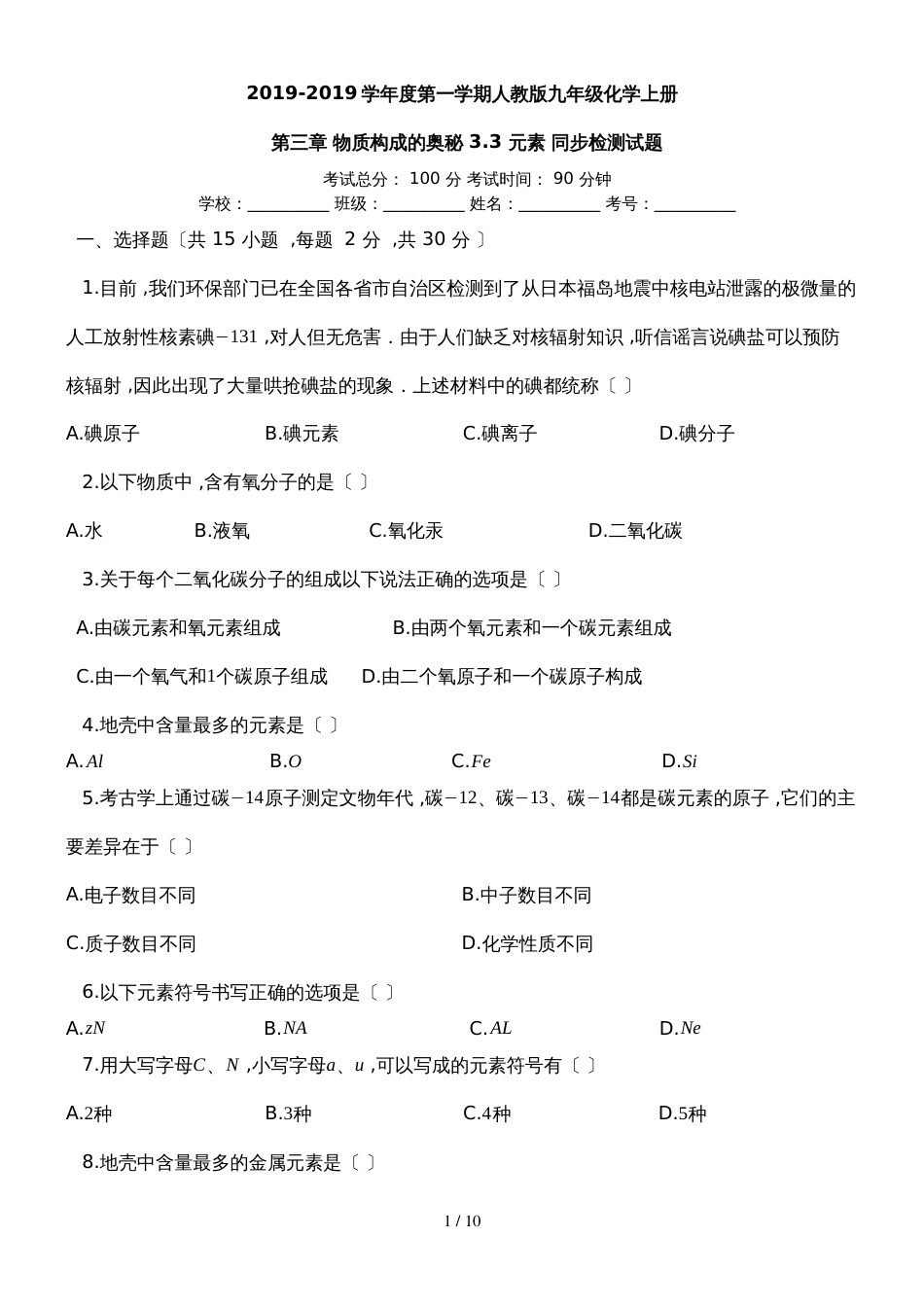 度第一学期人教版九年级化学上册_第三章_物质构成的奥秘_33_元素_同步检测试题_第1页