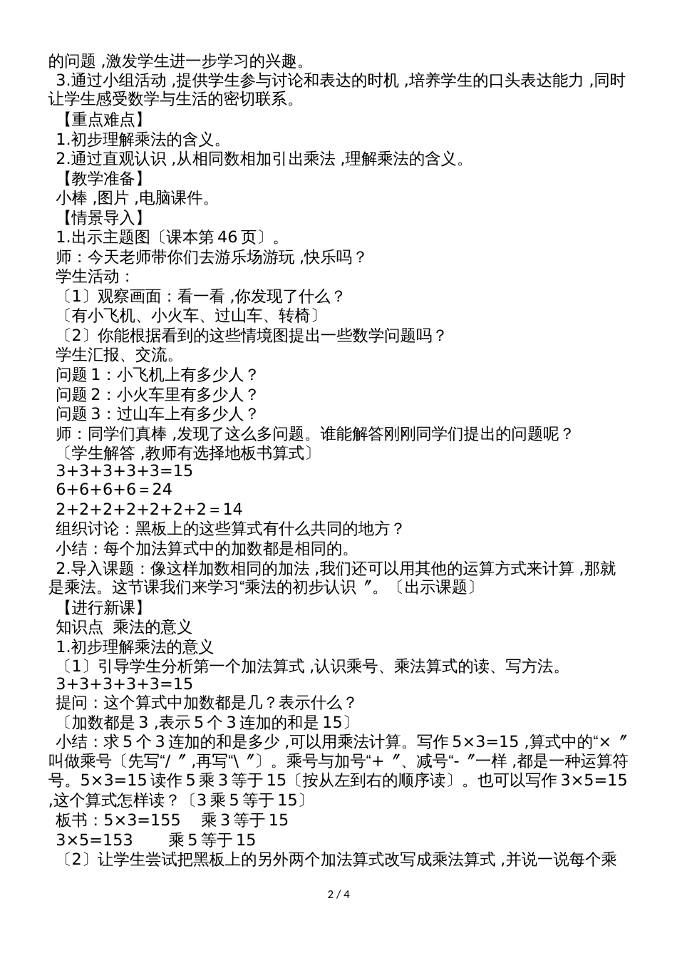 二年级上册数学教案 第1课时乘法的初步认识_第2页