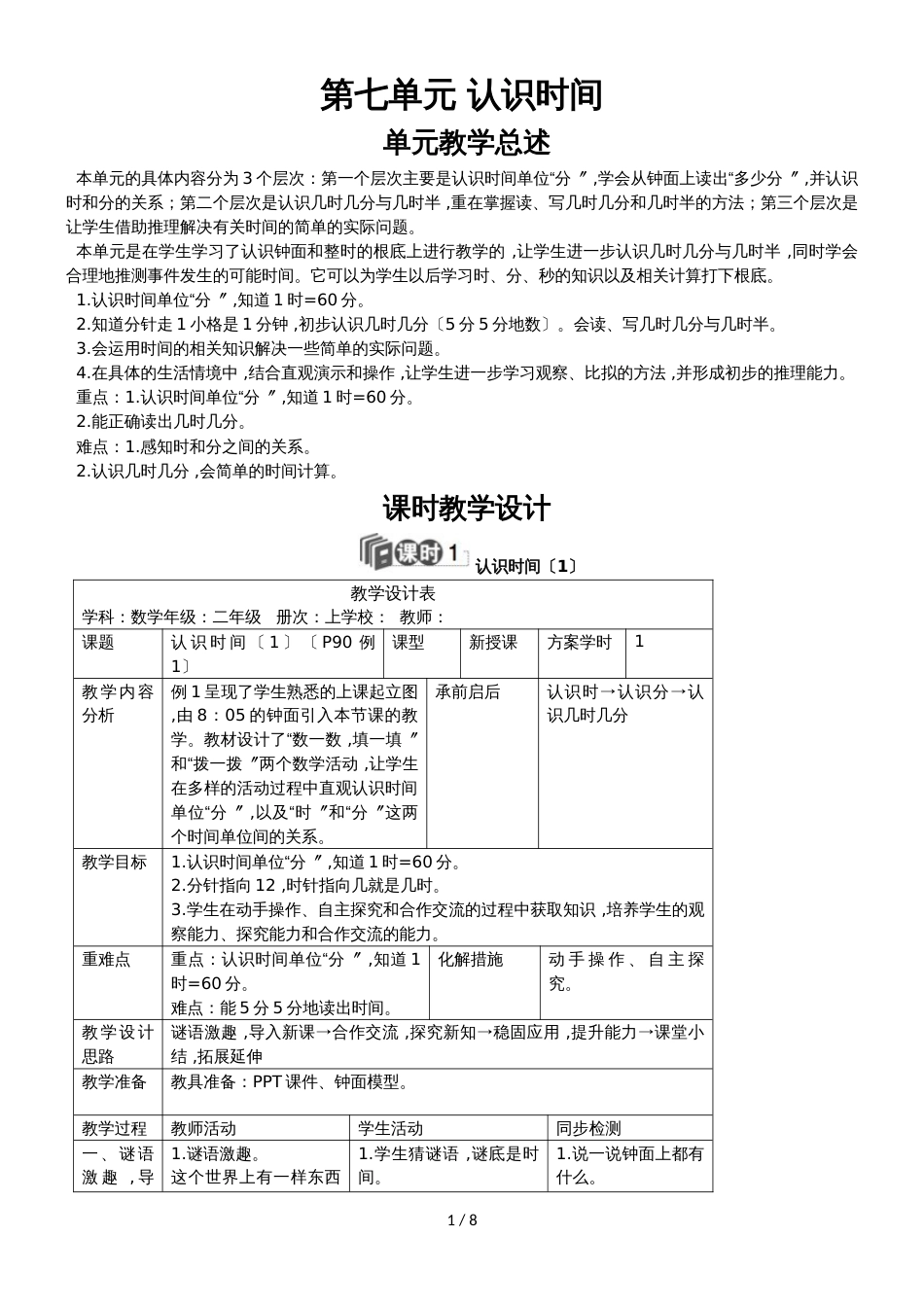 二年级上册数学教案－第七单元 认识时间人教新课标_第1页
