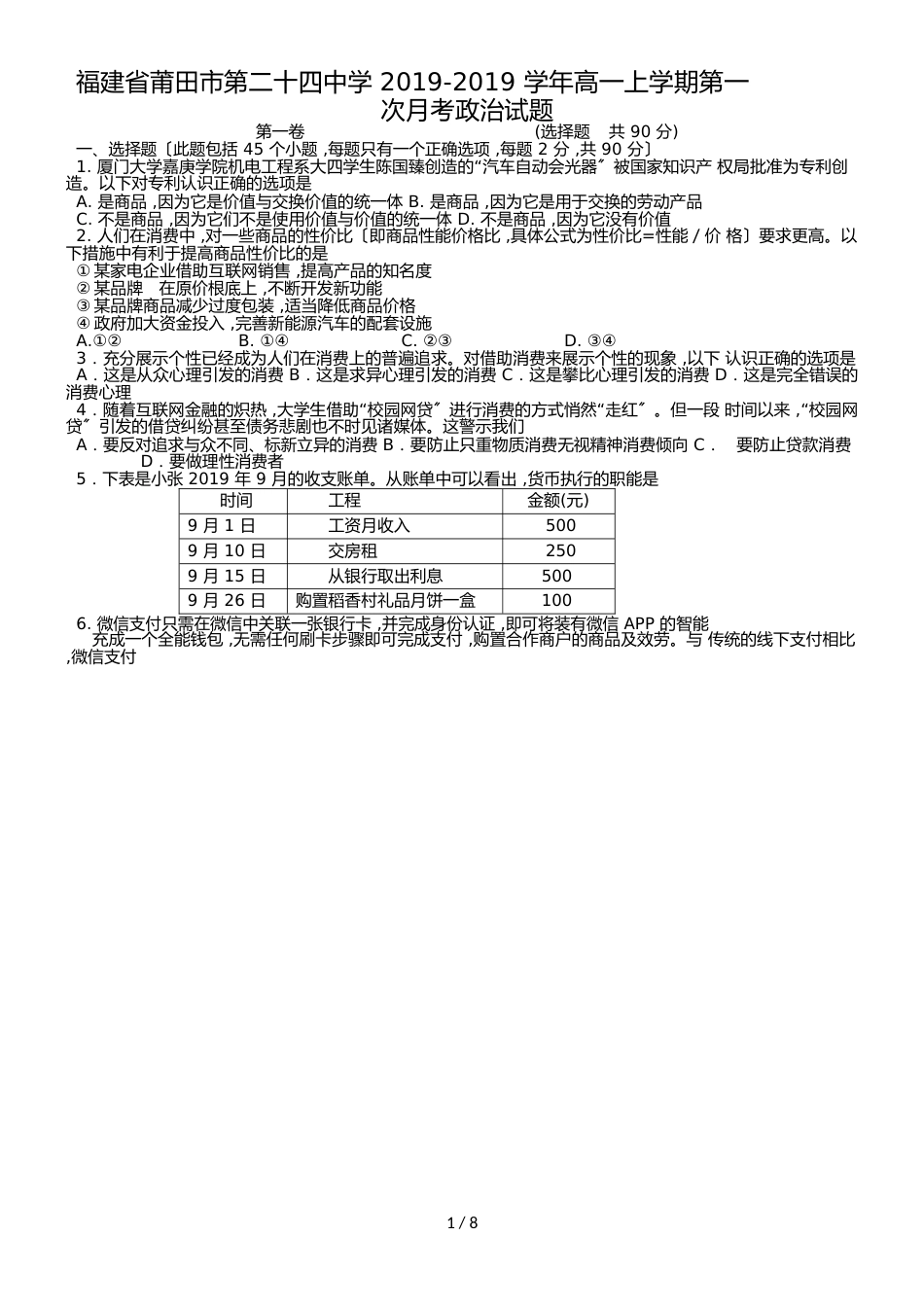 福建省莆田市第二十四中学高一上学期第一次月考试题政治_第1页