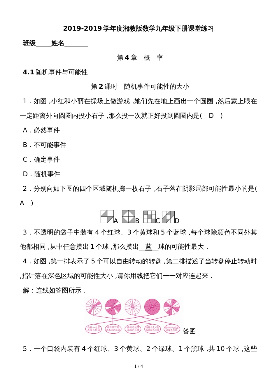 度湘教版数学九年级下册课堂练习第4章　4.1 第2课时　随机事件可能性的大小_第1页