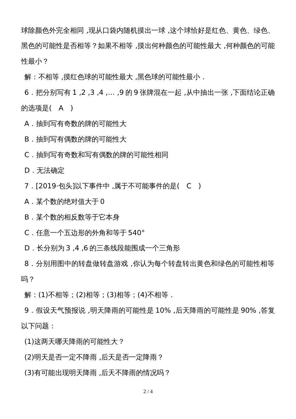 度湘教版数学九年级下册课堂练习第4章　4.1 第2课时　随机事件可能性的大小_第2页