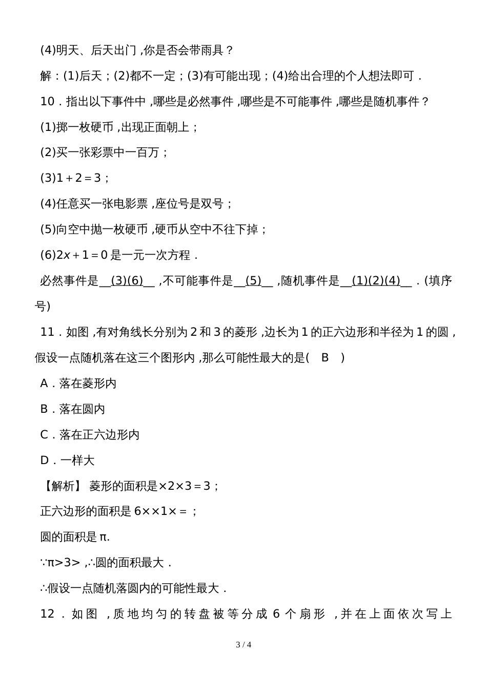 度湘教版数学九年级下册课堂练习第4章　4.1 第2课时　随机事件可能性的大小_第3页