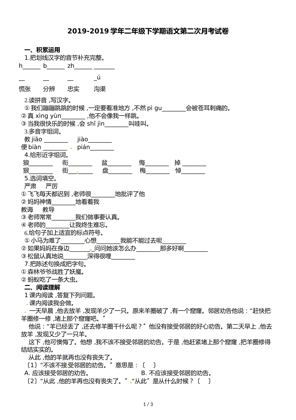 二年级下册语文第二次月考试卷∣人教_第1页