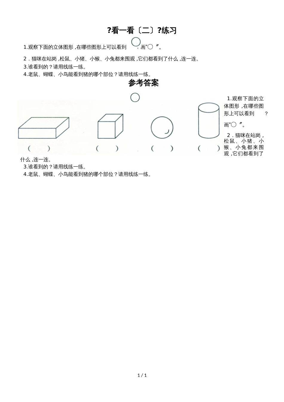 二年级上册数学一课一练2 看一看（二）∣北师大版(2018秋)_第1页