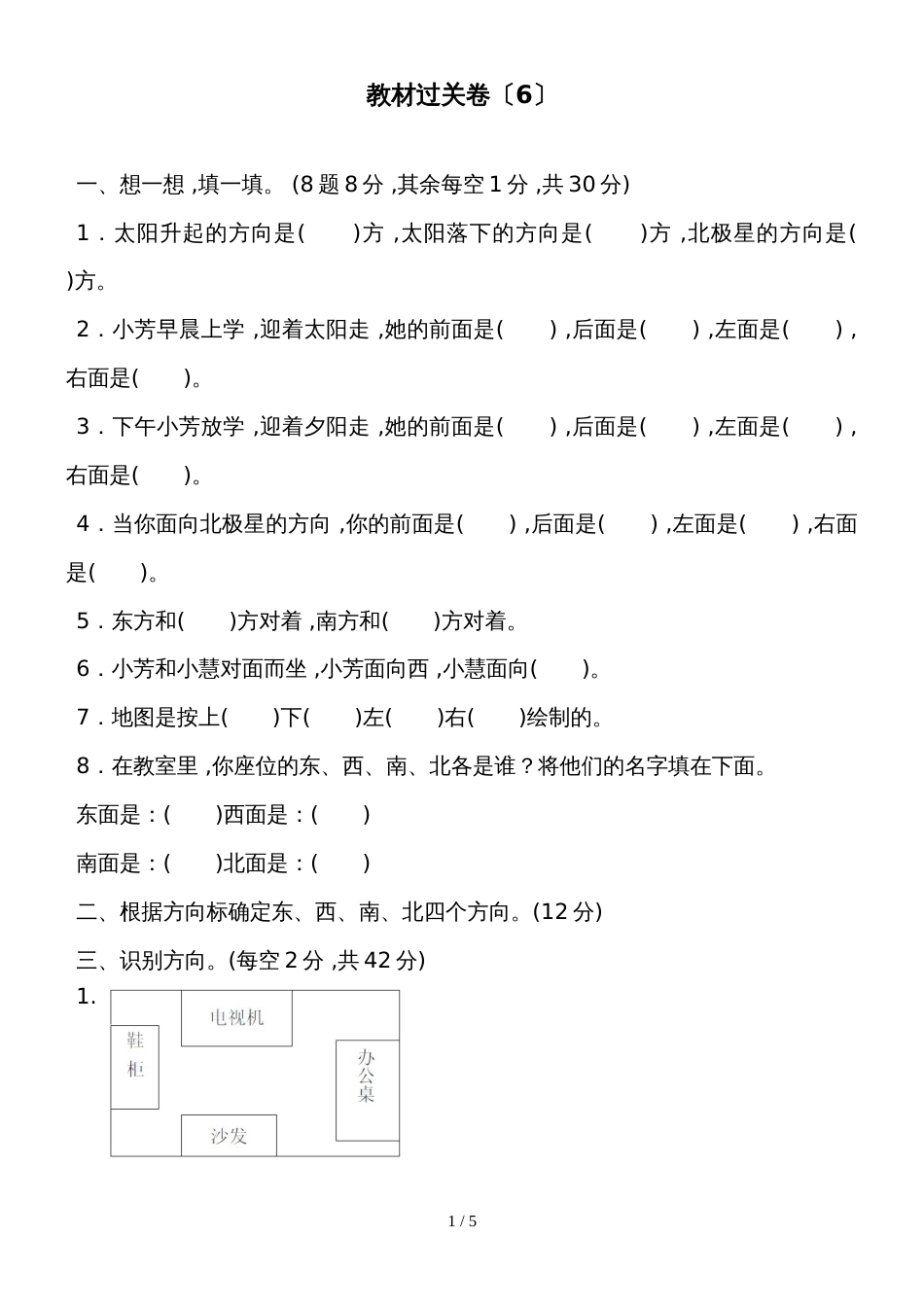 二年级上册数学教材过关卷第6单元 美丽的校园认识方向青岛版_第1页