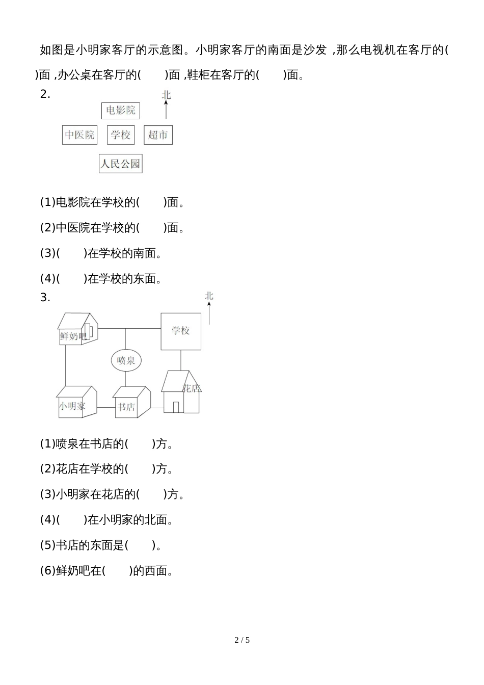 二年级上册数学教材过关卷第6单元 美丽的校园认识方向青岛版_第2页