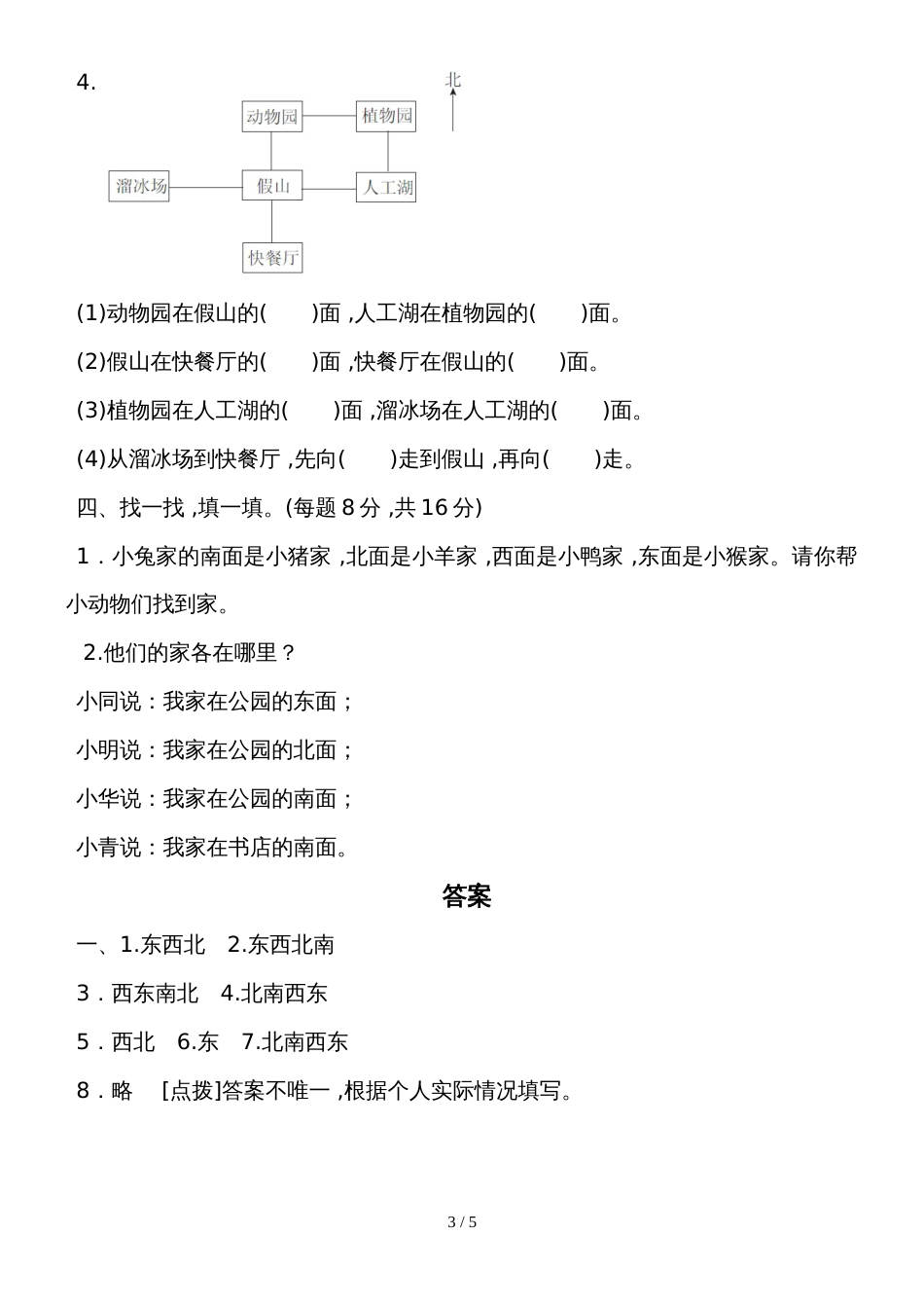 二年级上册数学教材过关卷第6单元 美丽的校园认识方向青岛版_第3页