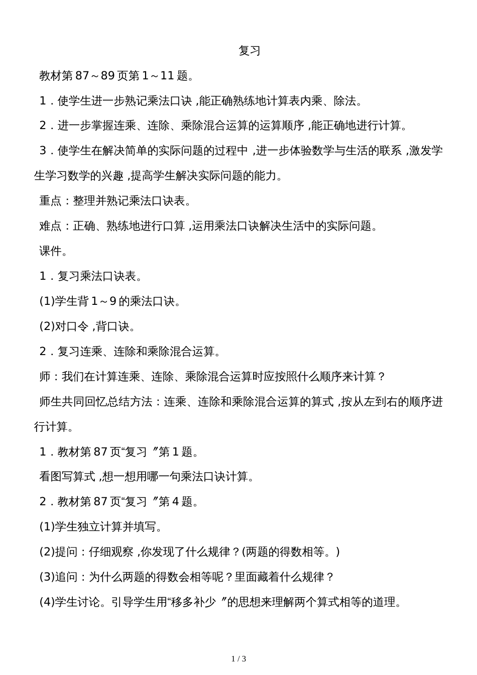 二年级上册数学教案－6.8整理和复习苏教版_第1页