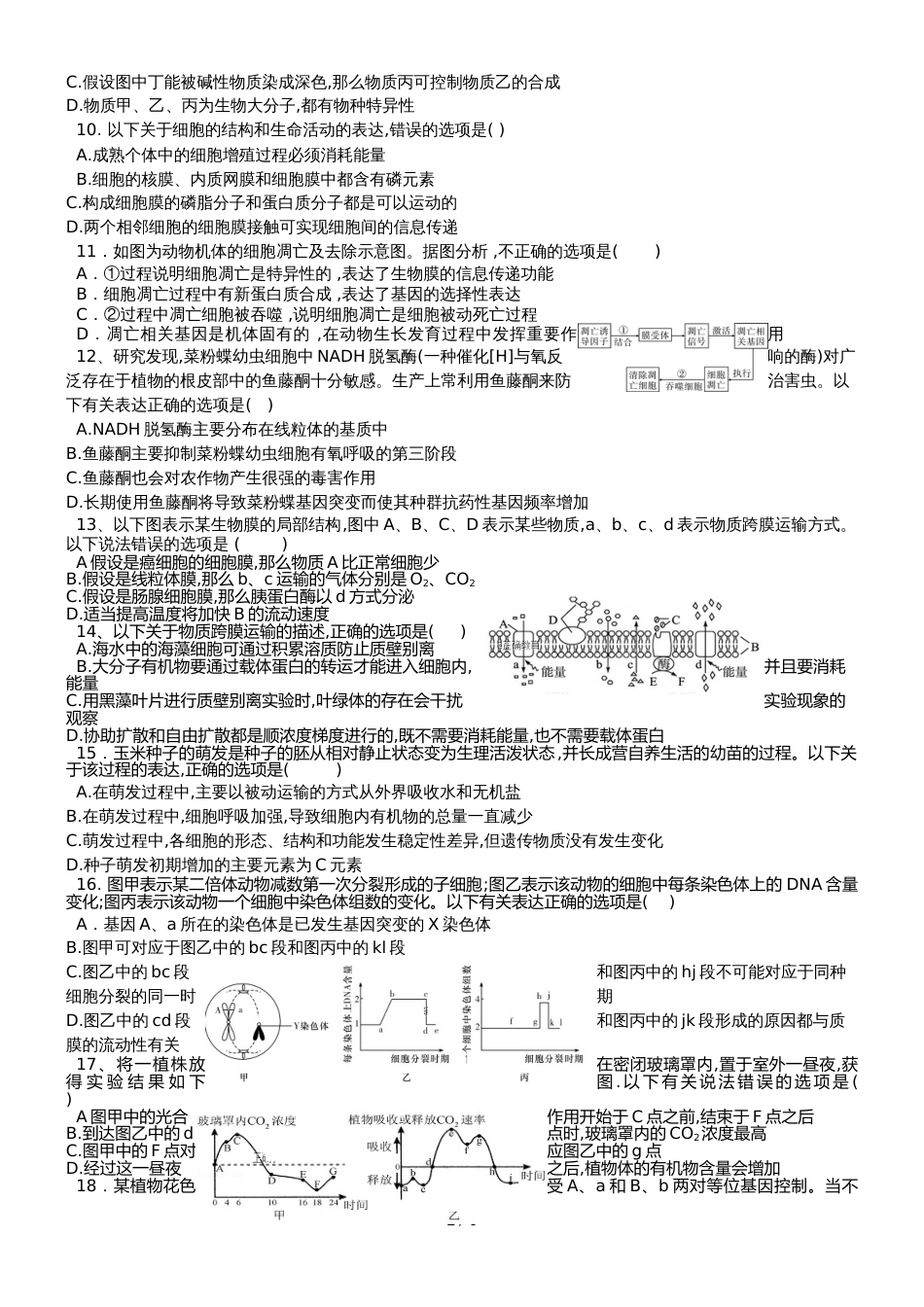 甘肃省民勤县第一中学高三生物上学期期中试题 文_第2页