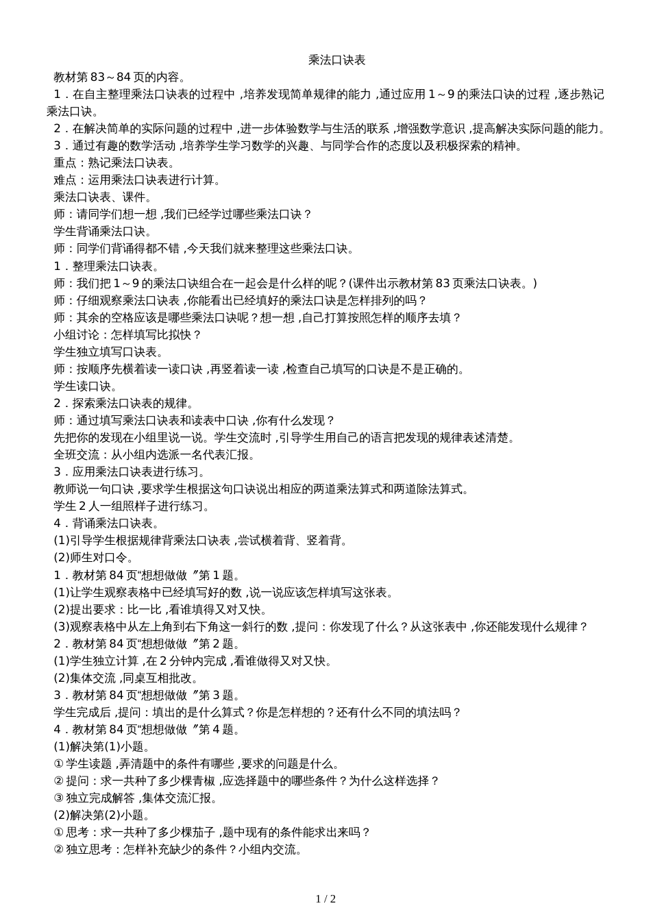 二年级上册数学教案－6.6乘法口诀表苏教版_第1页