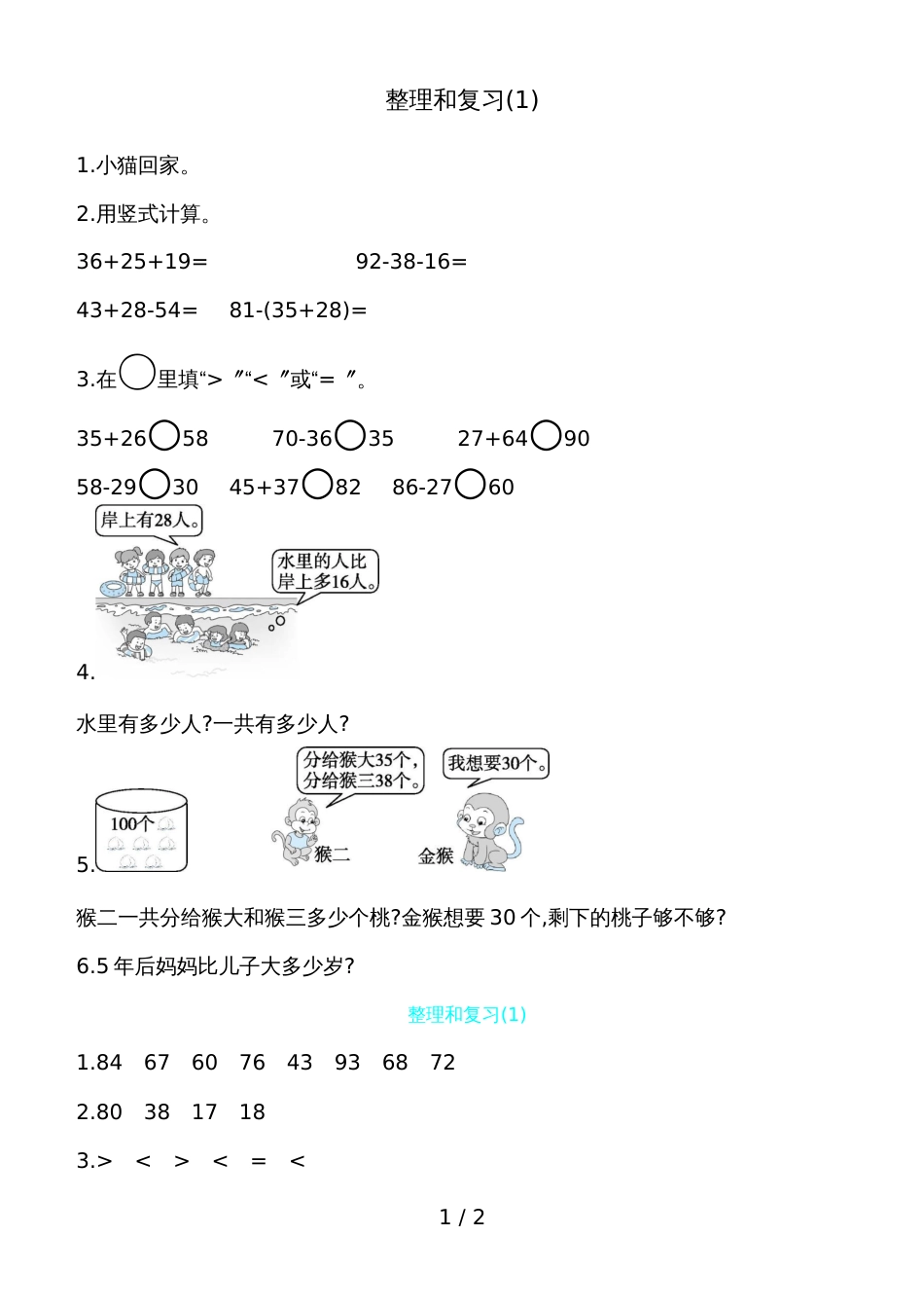 二年级上册数学一课一练－第二单元整理和复习人教新课标_第1页