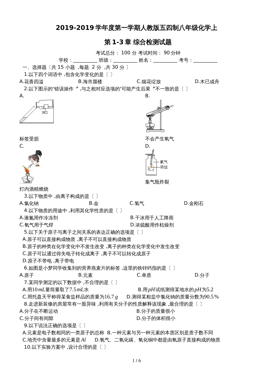 度第一学期人教版五四制八年级化学上_第13章_综合检测试题__第1页