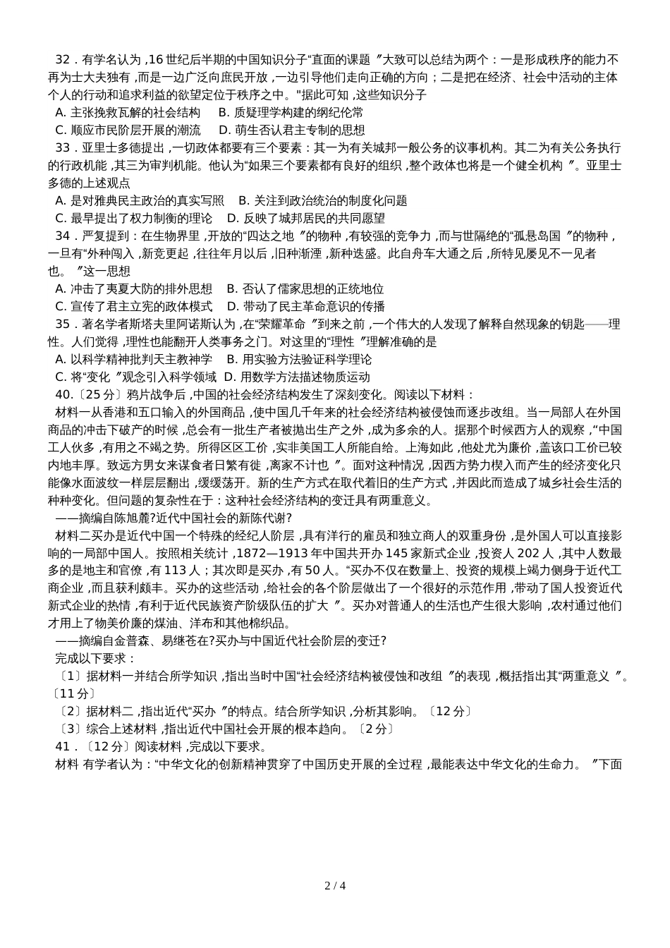 福建省泉州市永春县第二中学高三上学期期末文科综合历史试卷_第2页