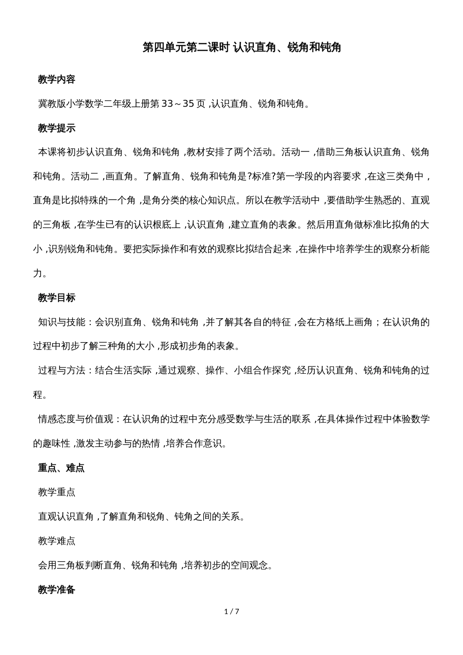 二年级上册数学教案第四单元第二课时 认识直角、锐角和钝角_冀教版（2018秋）_第1页