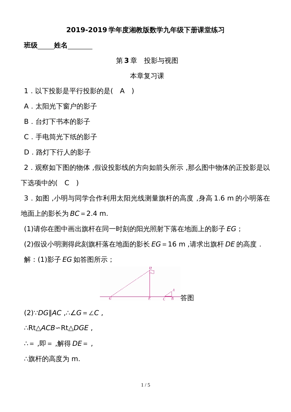 度湘教版数学九年级下册课堂练习第3章本章复习课_第1页