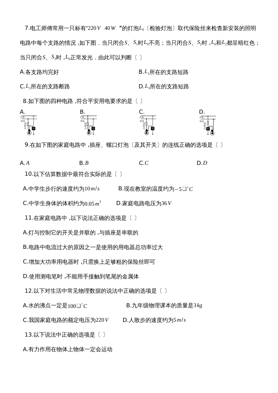 度第一学期人教版九年级物理上_第19章_生活用电_单元检测试题_第2页