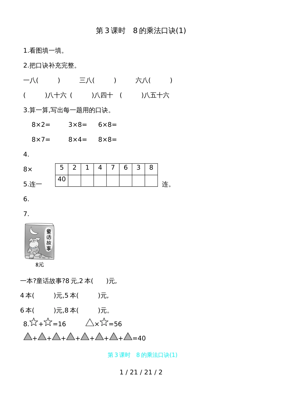 二年级上数学一课一练第6单元 第3课时　8的乘法口诀(1) 人教新课标（含答案）_第1页