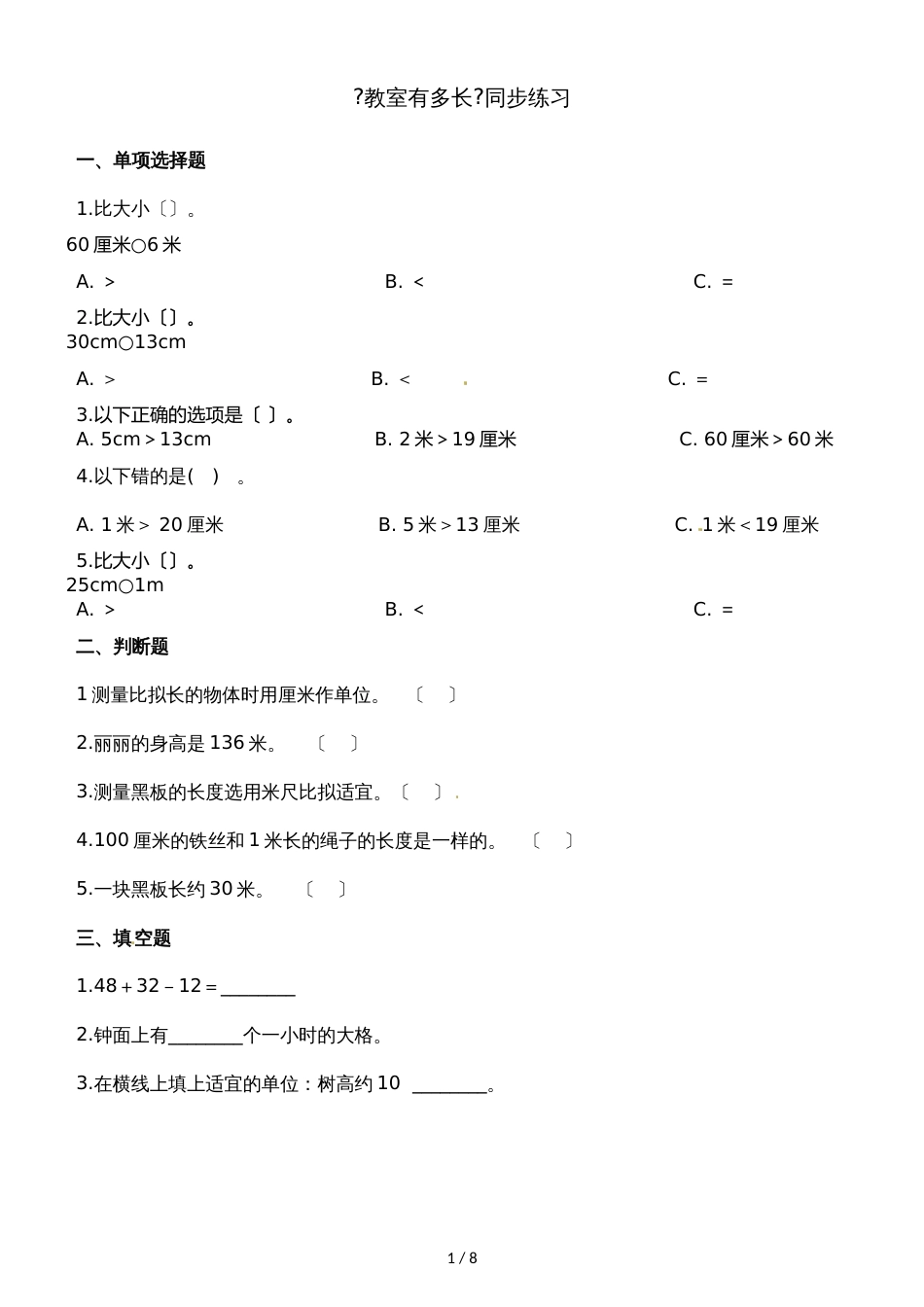 二年级上册数学一课一练6.1教室有多长_北师大版（2018秋）（含解析）_第1页