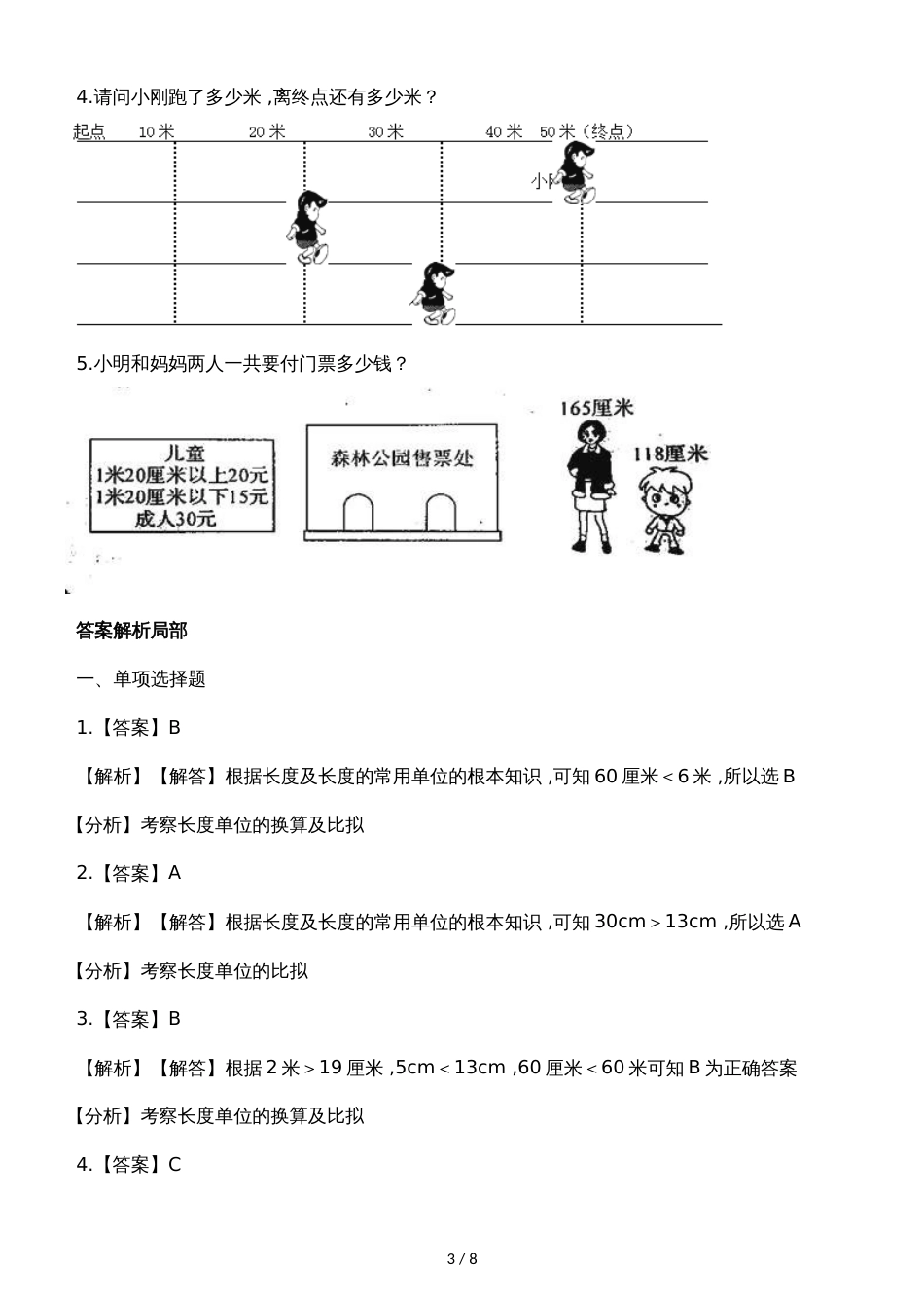 二年级上册数学一课一练6.1教室有多长_北师大版（2018秋）（含解析）_第3页