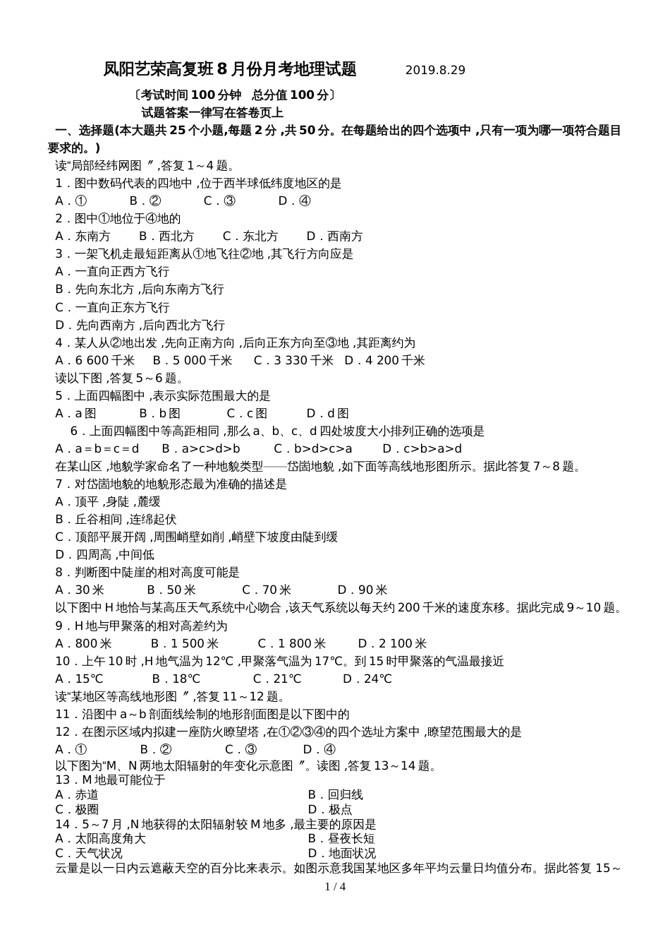 凤阳艺荣高复班8月份月考地理试题_第1页