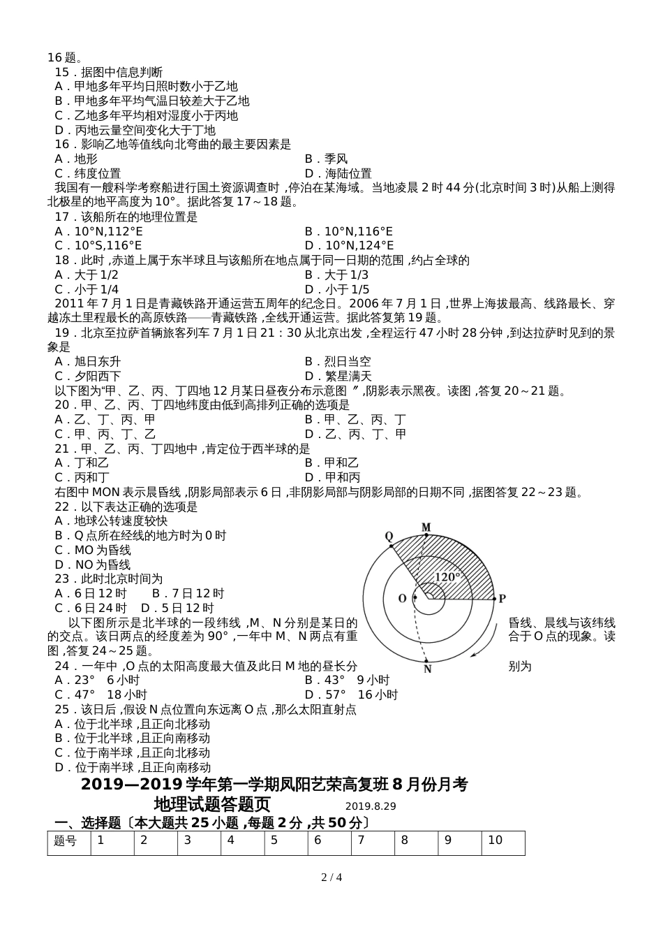 凤阳艺荣高复班8月份月考地理试题_第2页