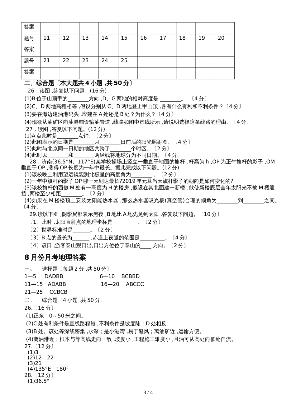 凤阳艺荣高复班8月份月考地理试题_第3页