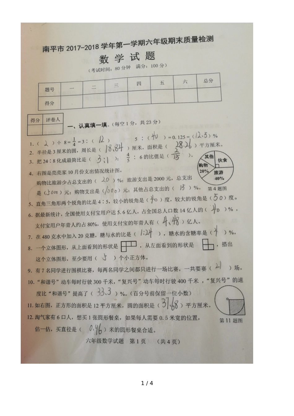 福建省南平市2018六年级上学期期末考试数学试题_第1页