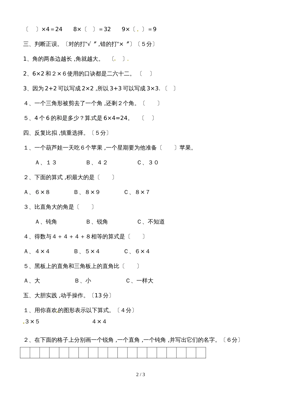 二年级下册数学期中试题冲刺一百_西师大版（无答案）（2018秋）_第2页