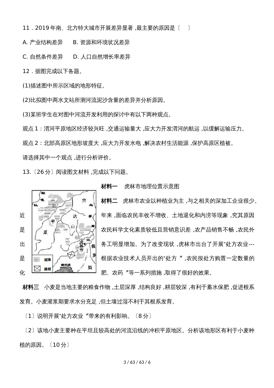 高二区域地理北方定稿_第3页