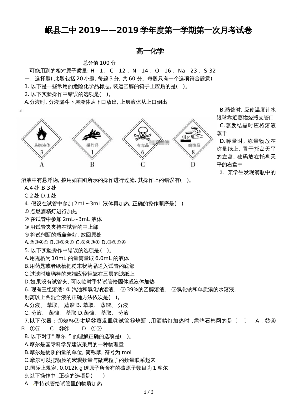 甘肃省岷县第二中学高一上学期第一次月考化学试题（无答案）_第1页