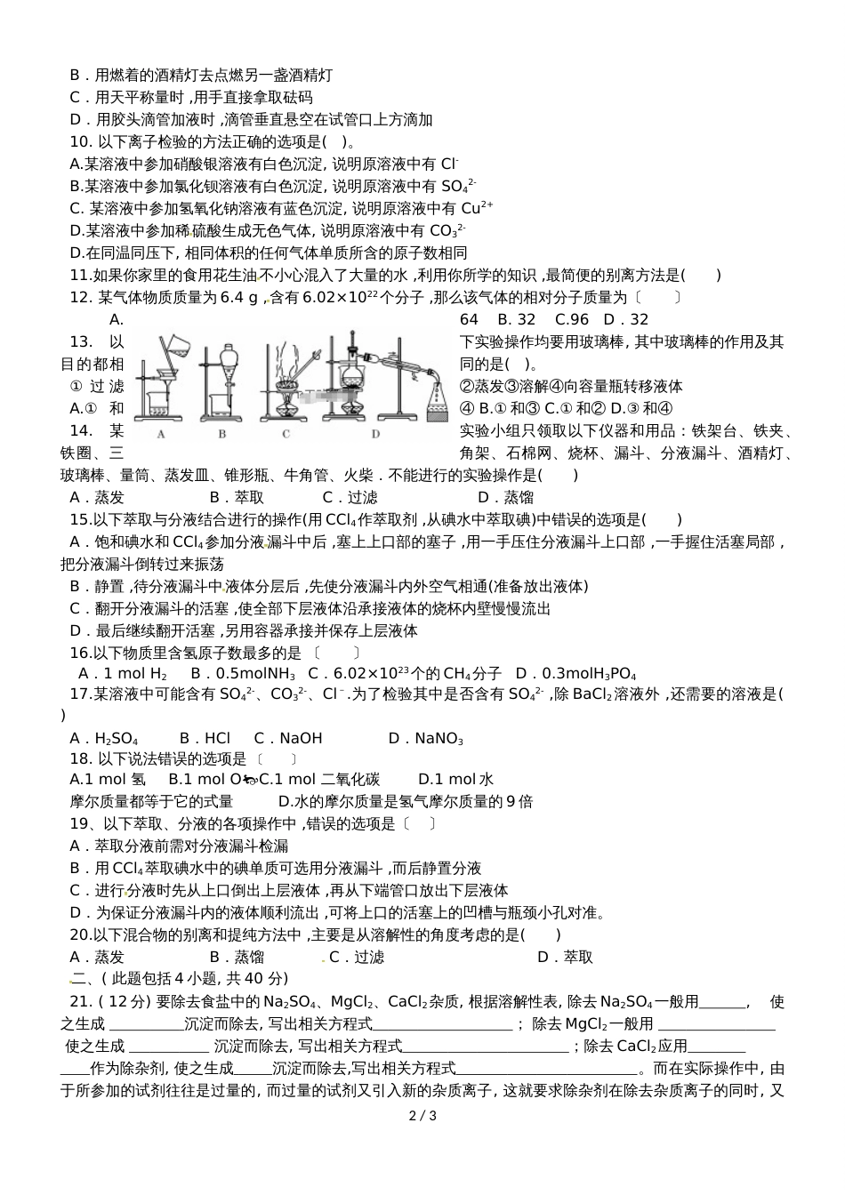 甘肃省岷县第二中学高一上学期第一次月考化学试题（无答案）_第2页