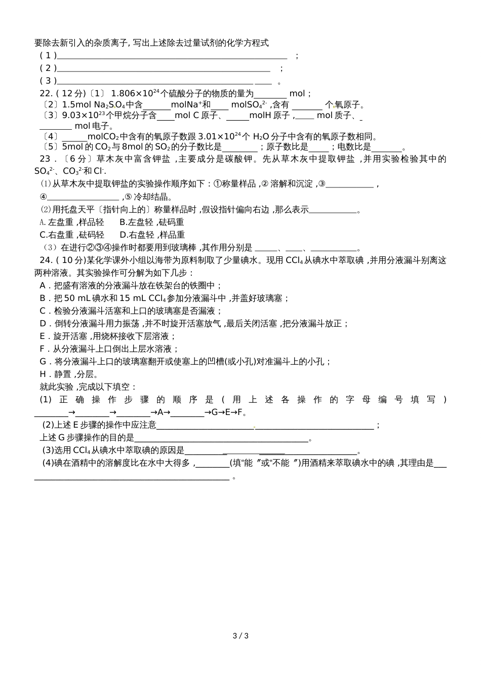甘肃省岷县第二中学高一上学期第一次月考化学试题（无答案）_第3页