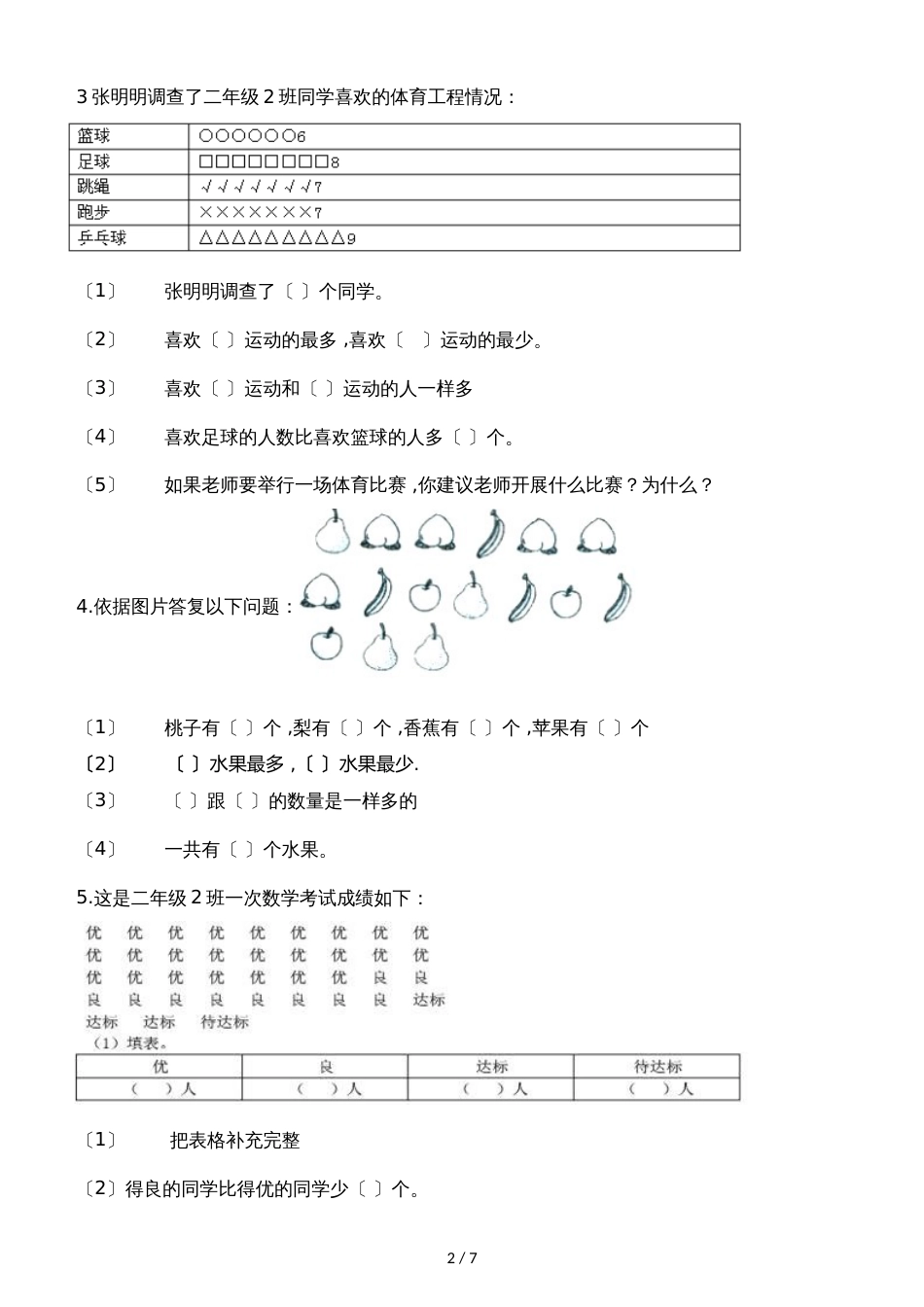 二年级下册数学一课一练8.1评选吉祥物_北师大版（2018秋）（含解析）_第2页