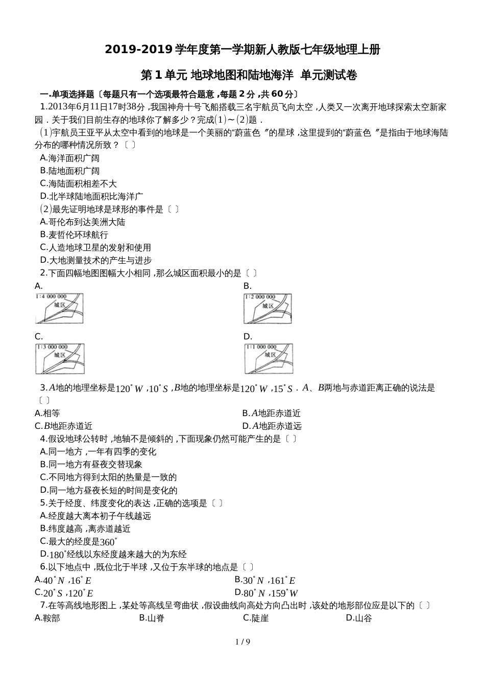 度第一学期新人教版七年级地理上册   第1单元 地球地图和陆地海洋  单元测试卷（有答案）_第1页