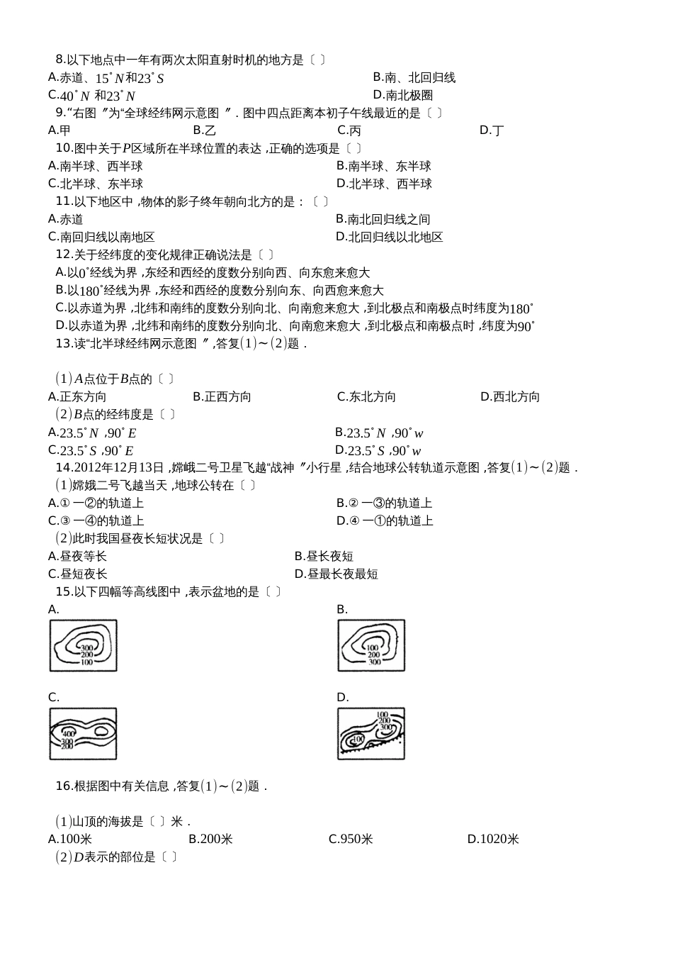 度第一学期新人教版七年级地理上册   第1单元 地球地图和陆地海洋  单元测试卷（有答案）_第2页