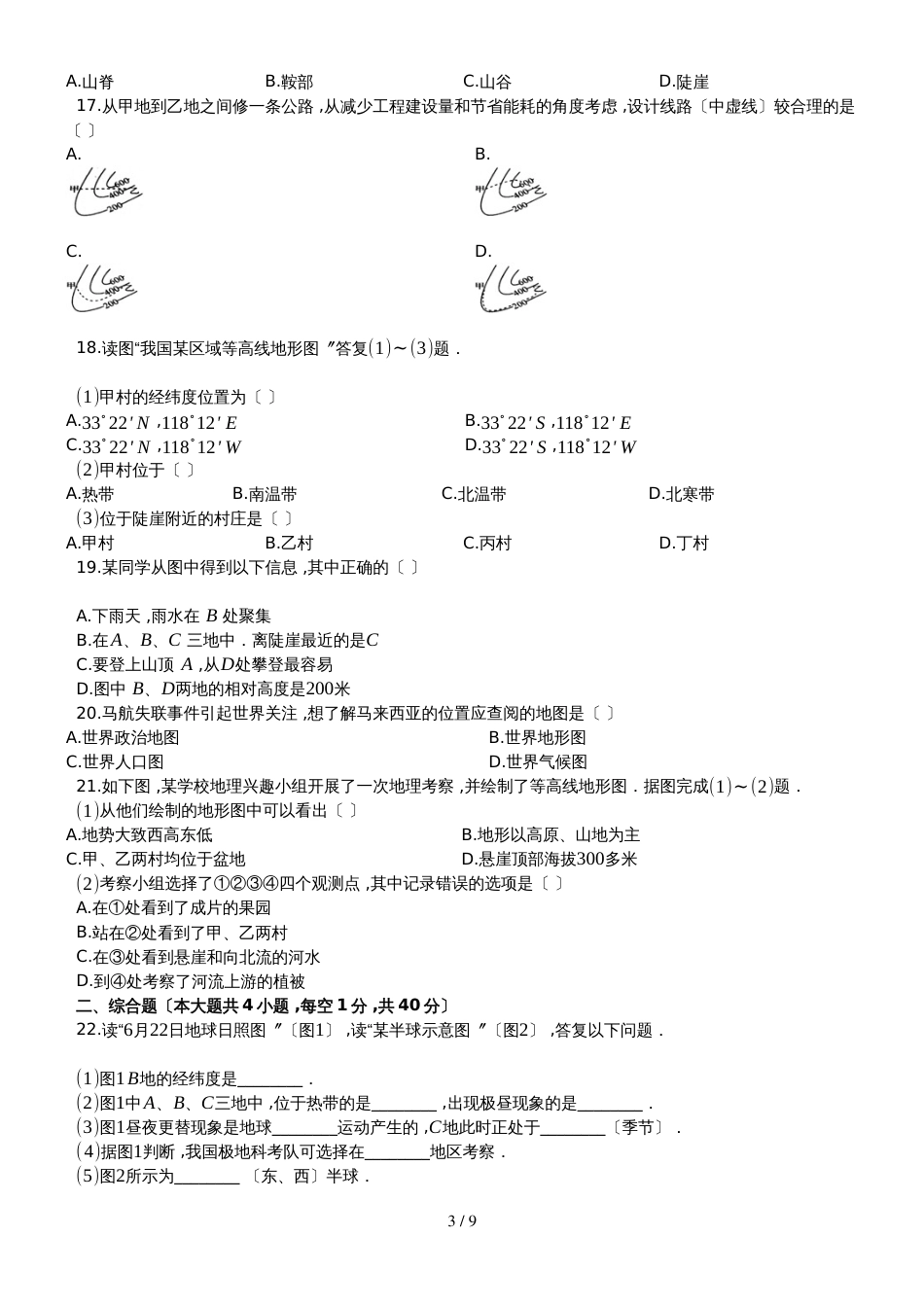 度第一学期新人教版七年级地理上册   第1单元 地球地图和陆地海洋  单元测试卷（有答案）_第3页