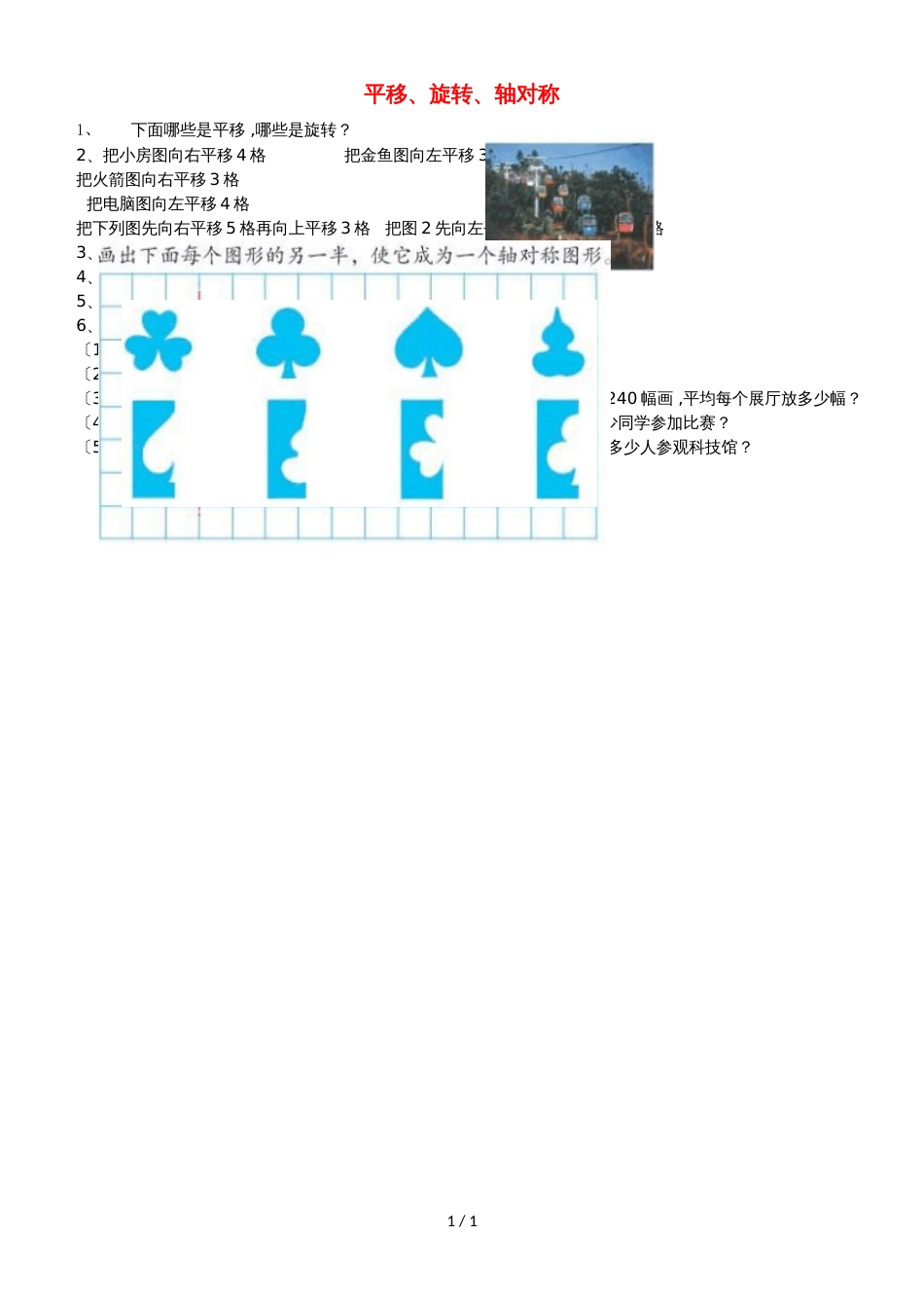 二年级上数学单元练习第六单元《平移、旋转和轴对称》苏教版_第1页