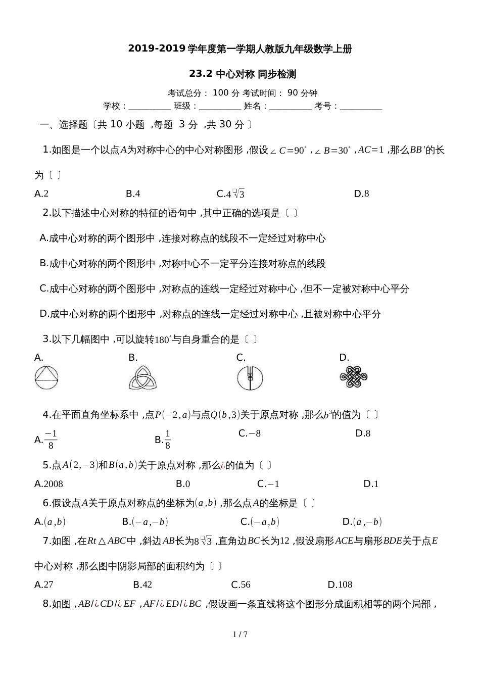 度第一学期人教版九年级数学上册_23.2_中心对称_同步检测_第1页