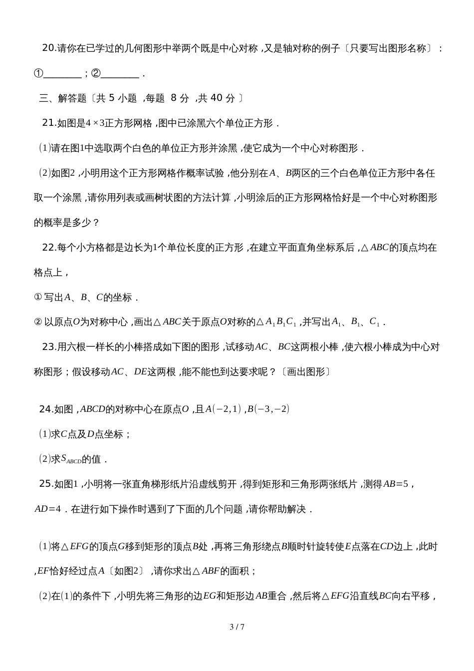 度第一学期人教版九年级数学上册_23.2_中心对称_同步检测_第3页